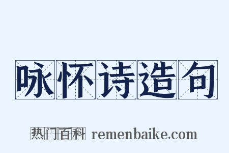 咏怀诗造句是什么意思的图片